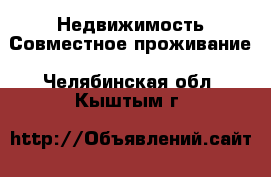 Недвижимость Совместное проживание. Челябинская обл.,Кыштым г.